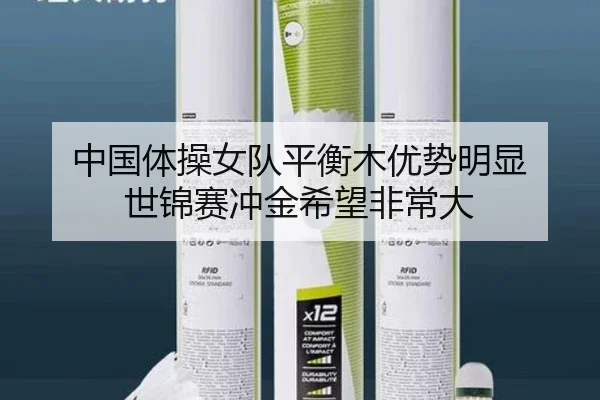 中国体操女队平衡木优势明显 世锦赛冲金希望非常大