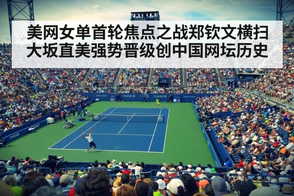 美网女单首轮焦点之战郑钦文横扫大坂直美强势晋级创中国网坛历史