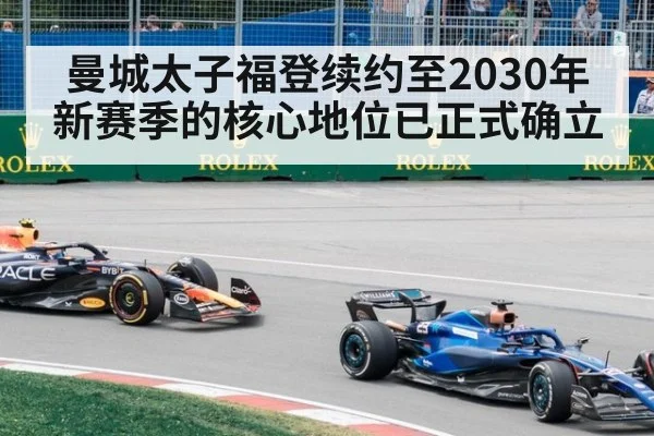 曼城太子福登续约至2030年新赛季的核心地位已正式确立