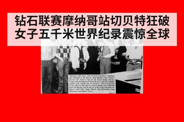 钻石联赛摩纳哥站切贝特狂破女子五千米世界纪录震惊全球