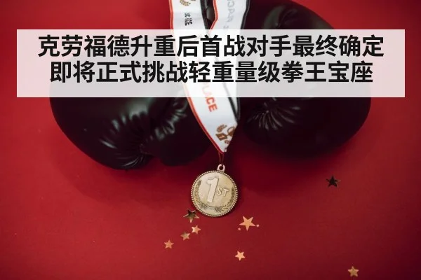 克劳福德升重后首战对手最终确定 即将正式挑战轻重量级拳王宝座