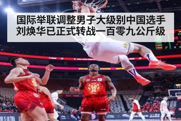 国际举联调整男子大级别中国选手刘焕华已正式转战一百零九公斤级
