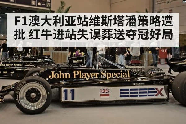 F1澳大利亚站维斯塔潘策略遭批 红牛进站失误葬送夺冠好局